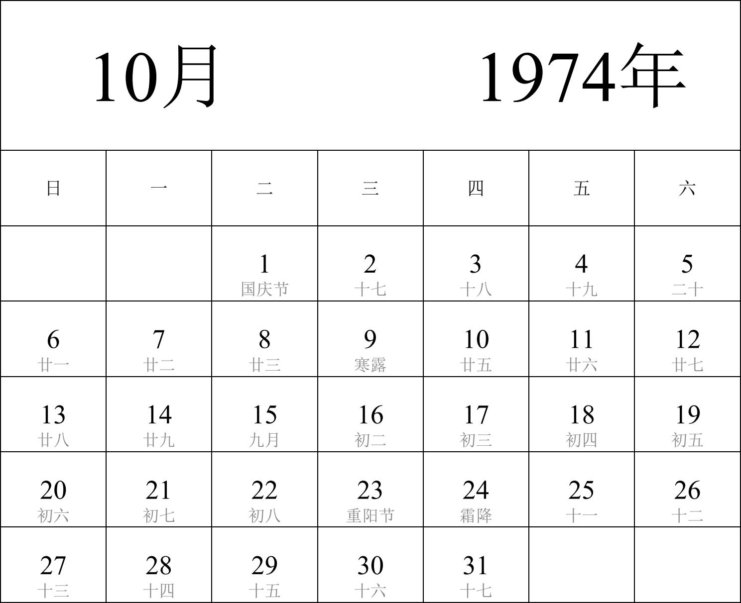 日历表1974年日历 中文版 纵向排版 周日开始 带农历 带节假日调休安排